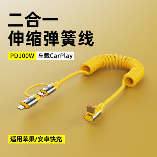 MKO车载充电线carplay全兼容快充100w二合一弹簧伸缩数据线适用于苹果iphone小米华为闪充投屏线笔记本充电器