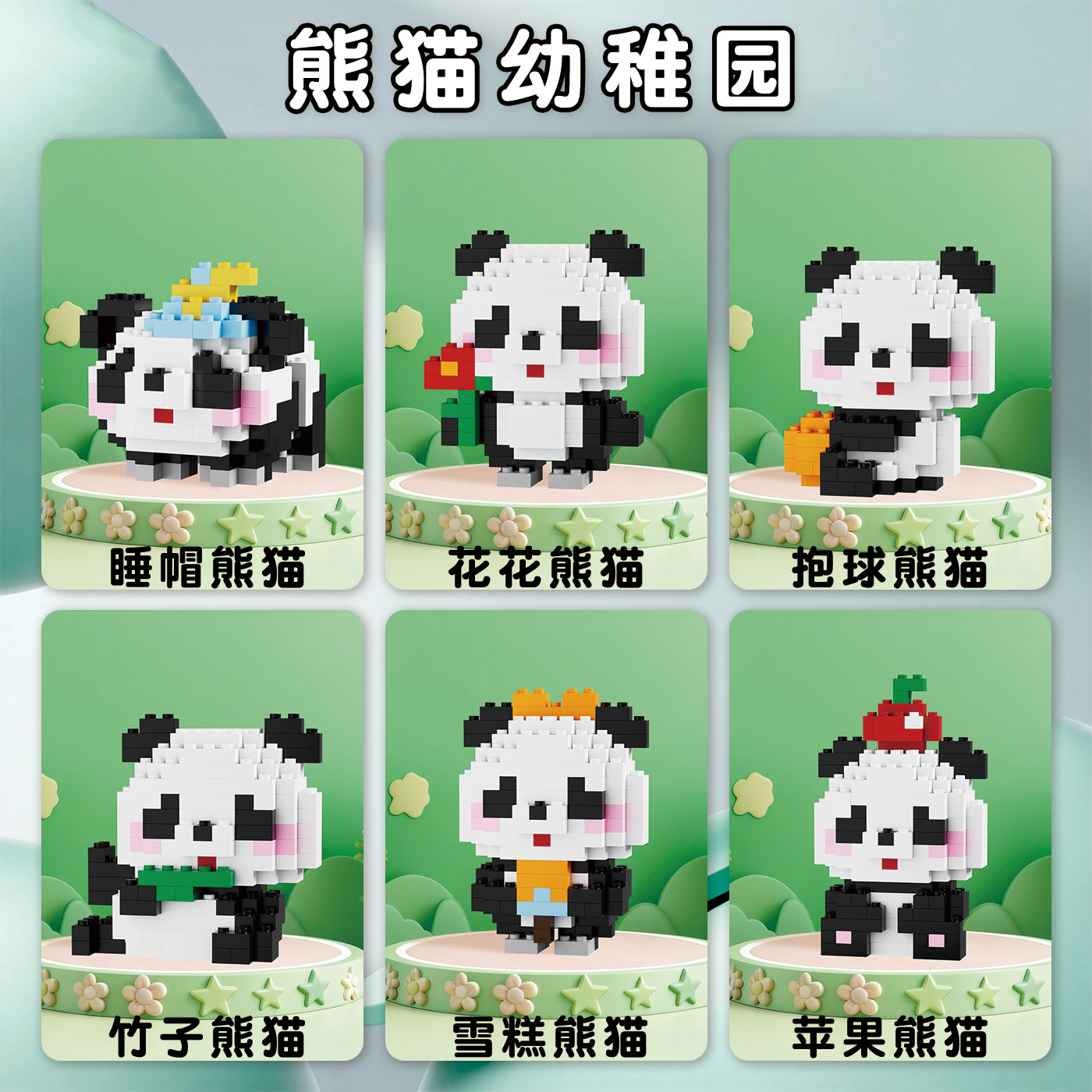 可爱熊猫积木小颗粒积木摆件公仔串联熊猫套装男女孩送礼儿童礼物,玩具/童车/益智/积木/模型,普通塑料积木,淘宝优惠券,粉丝福利购,淘宝优惠卷