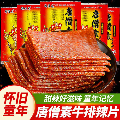 郑佳龙唐僧素牛排，散装约18克