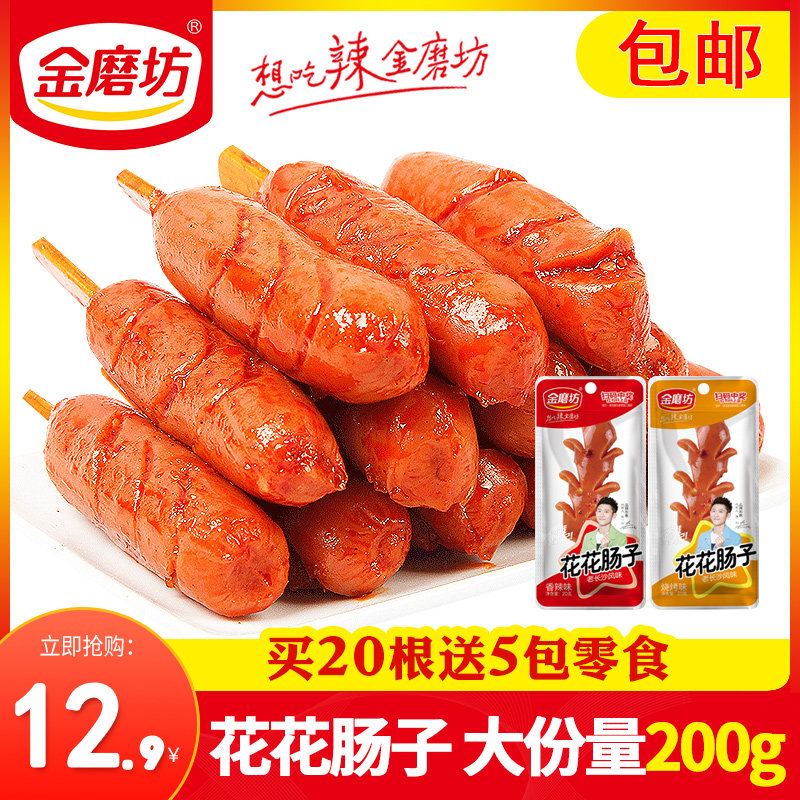 金磨坊四川麻辣老长沙风味大香肠香辣肉枣台湾火腿肠花花肠子零食