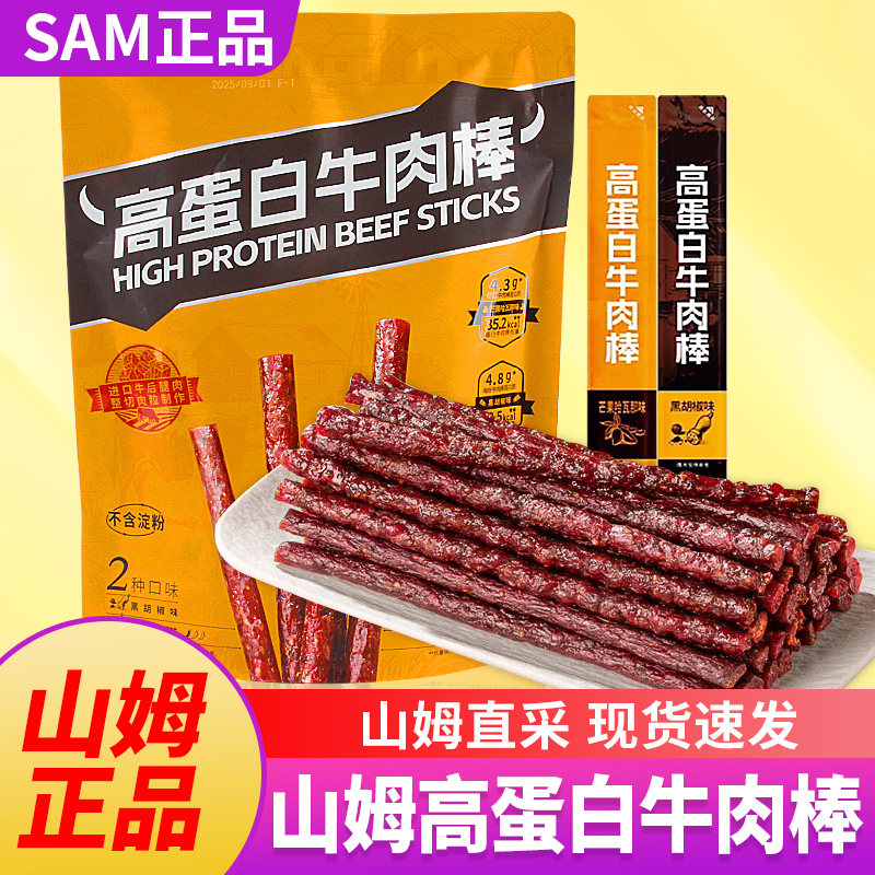 山姆高蛋白牛肉棒独立包装辣条厚切香辣牛肉干黑胡椒网红零食小吃