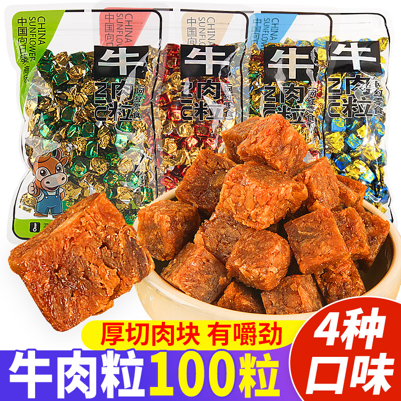 向日葵牛肉粒零食风干牛肉干压缩小吃糖果即食熟食特产糖解馋辣条