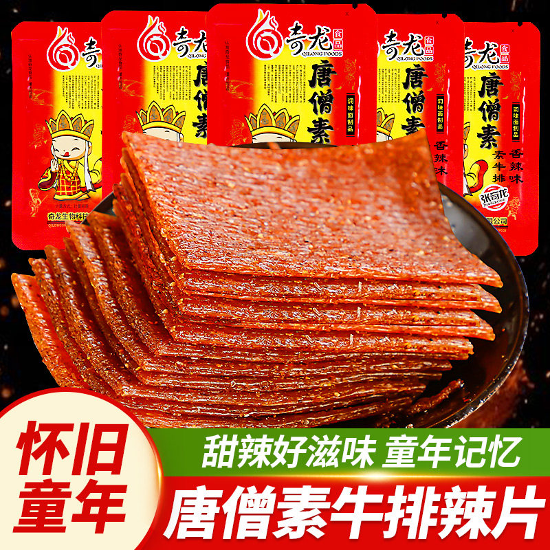 张奇龙唐僧素牛排手撕素肉唐僧肉大辣片辣条食品香辣儿时零食大包,零食/坚果/特产,面筋制品,淘宝优惠券,粉丝福利购,淘宝优惠卷