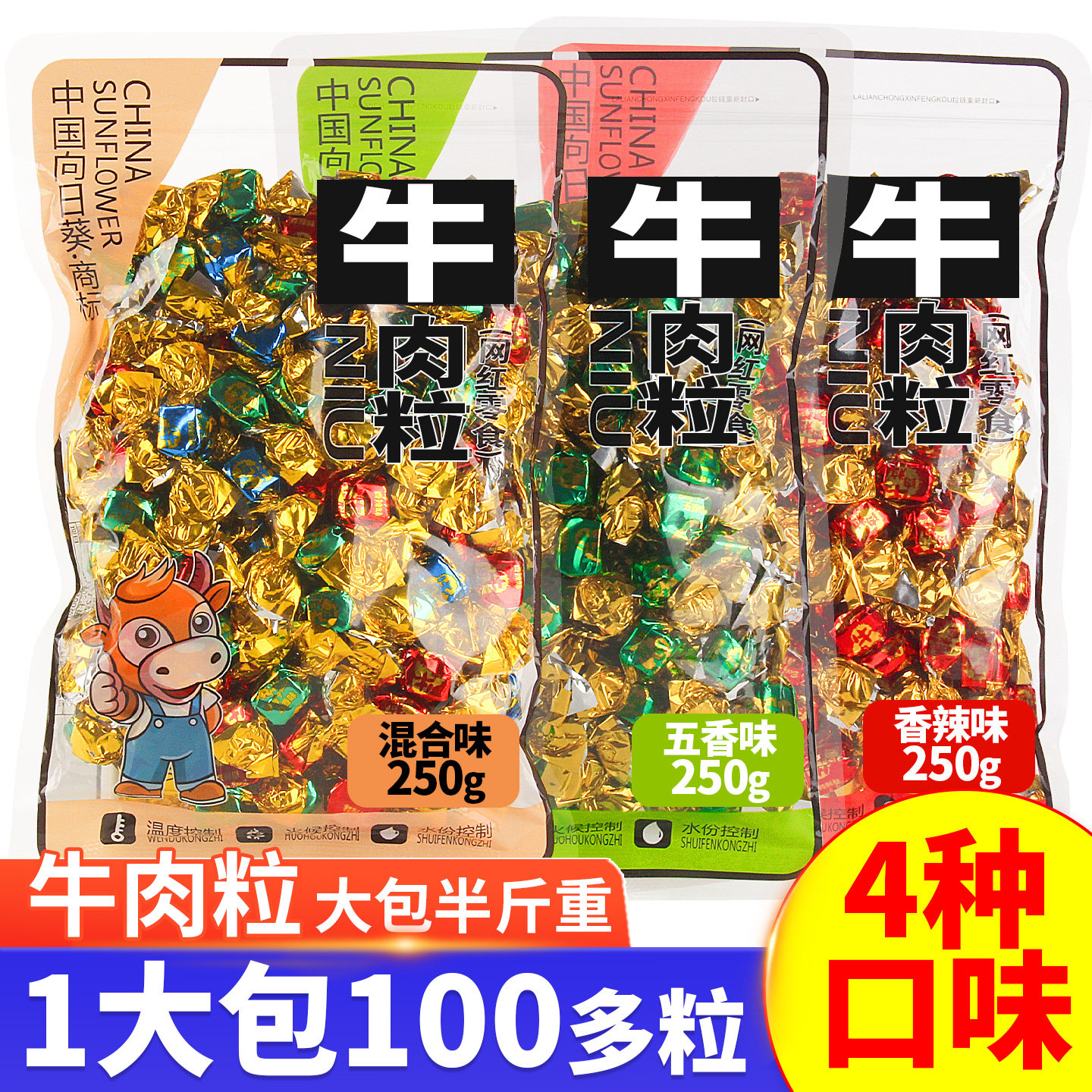 向日葵香辣牛肉粒 250克袋装五香味广州产牛肉干休闲零食