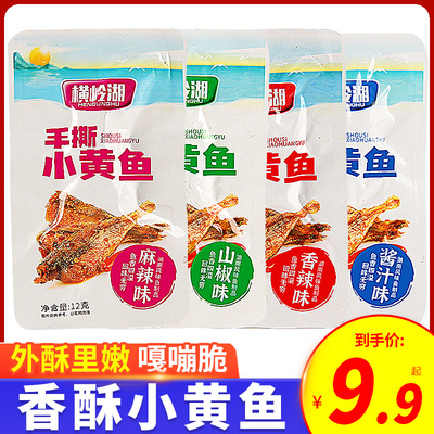 横岭湖手撕小黄鱼干香酥开袋即食零食烧烤香辣休闲解馋食品黄鱼大