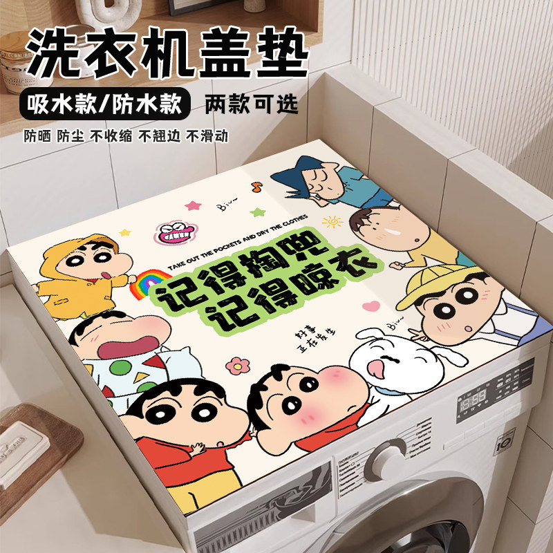 蜡笔小新滚筒洗衣机盖垫防水台面防尘冰箱遮盖布盖巾吸水防晒垫子