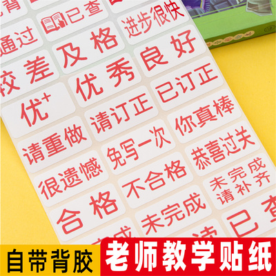 简约教师用批改作业评语奖励贴纸