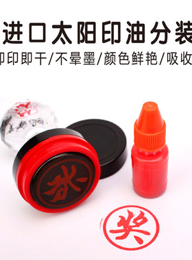 玫红蓝黑粉橙白绿黄色光敏印章油水快速干印泥非原子印油特价包邮