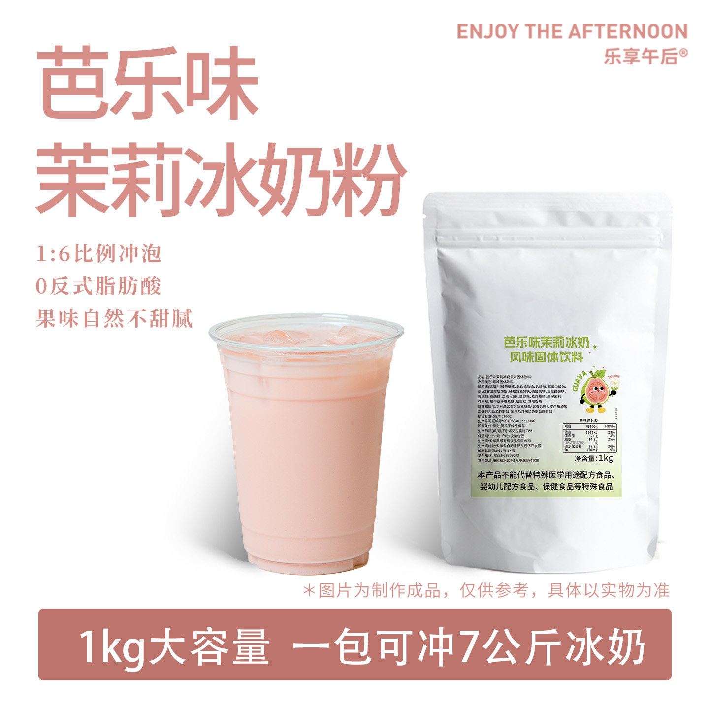 乐享午后芭乐茉莉冰奶速溶奶茶粉