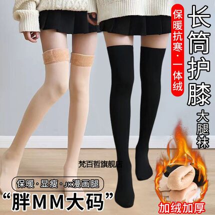 过膝袜加绒加厚长筒大码胖MM中高筒袜女秋冬季大腿袜袜套护膝保暖