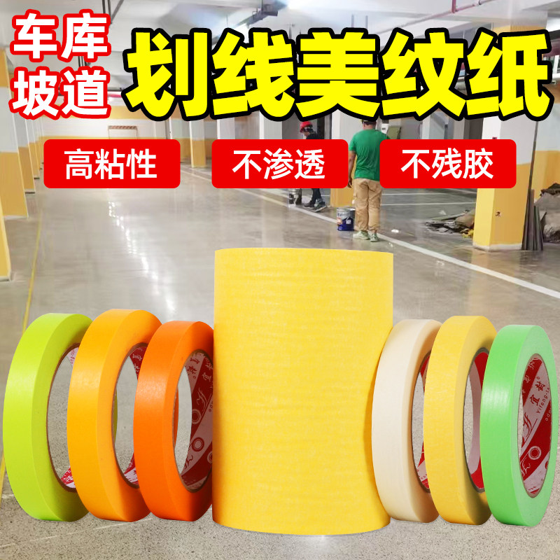 和纸美纹纸胶带环氧地坪漆车库车位画线坡道划线专用高粘黄色喷漆