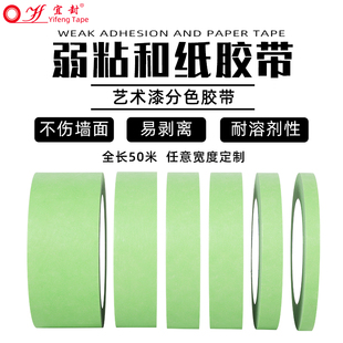 弱粘性美纹纸和纸胶带刷墙面艺术漆乳胶漆分色纸低粘度低粘性无痕手撕不粘底不伤墙喷漆遮蔽美纹纸弱胶美纹纸