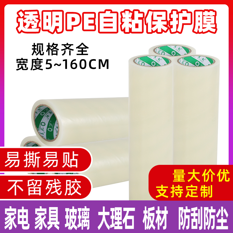pe保护膜自粘透明胶带100米塑料铝合金金属不锈钢家电器冰箱门窗