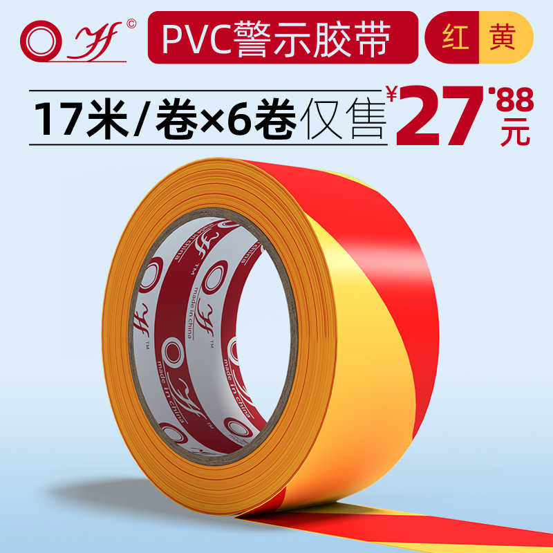 黄红pvc警示胶带斑马线标贴地面