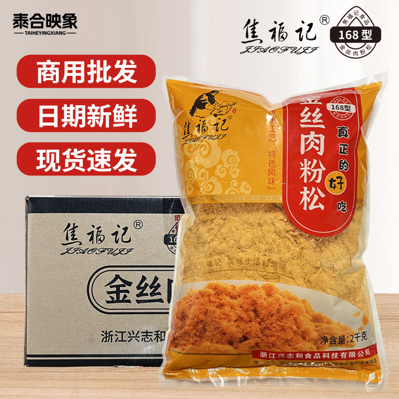 焦福记168型金丝肉粉松2kg*6袋整箱烘焙寿司饭团专用肉松商用批发