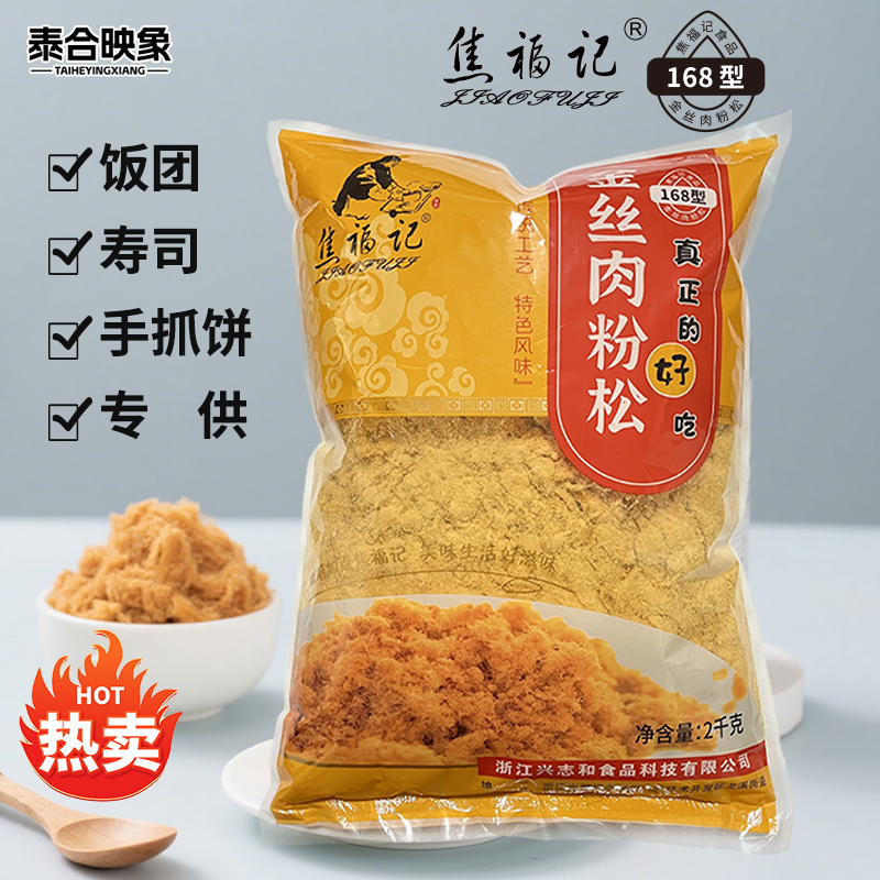焦福记168型金丝肉粉松2kg大袋装烘焙寿司饭团专用肉松商用批发