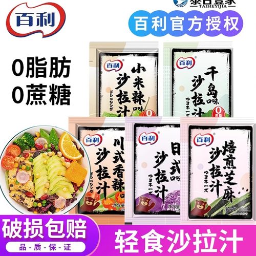 百利0脂肪小米辣千岛日式川式香辣焙煎芝麻40g小包装轻食沙拉汁