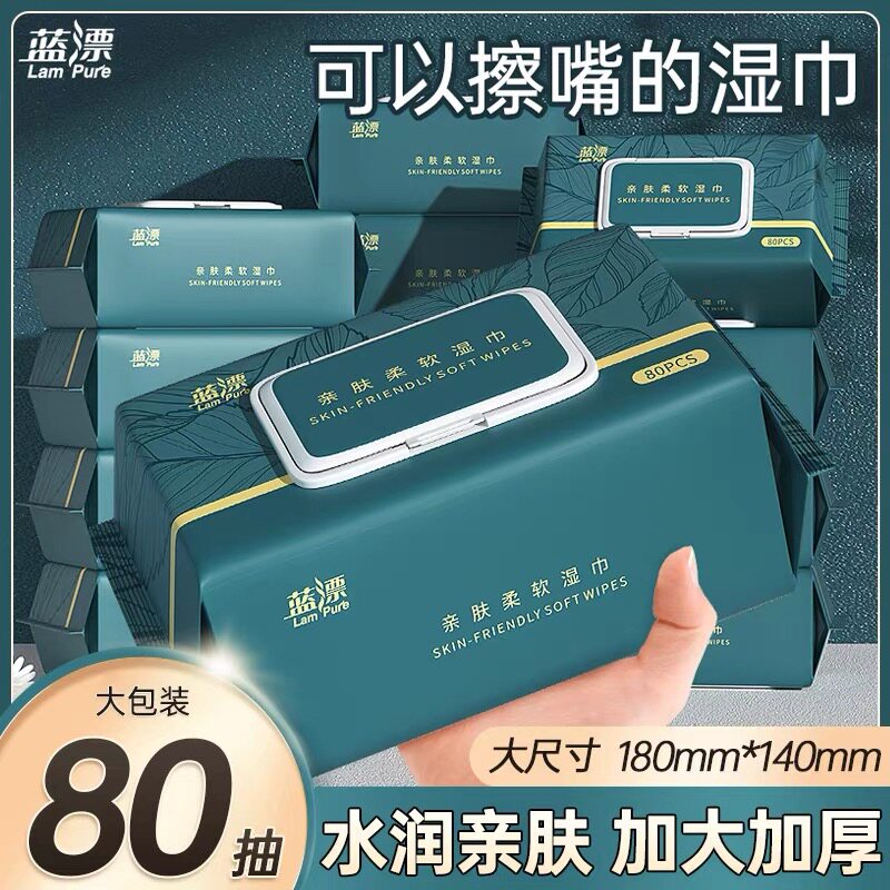 蓝漂80抽湿巾加大加厚擦脸手口屁一次性湿纸巾家用亲肤清洁湿巾纸