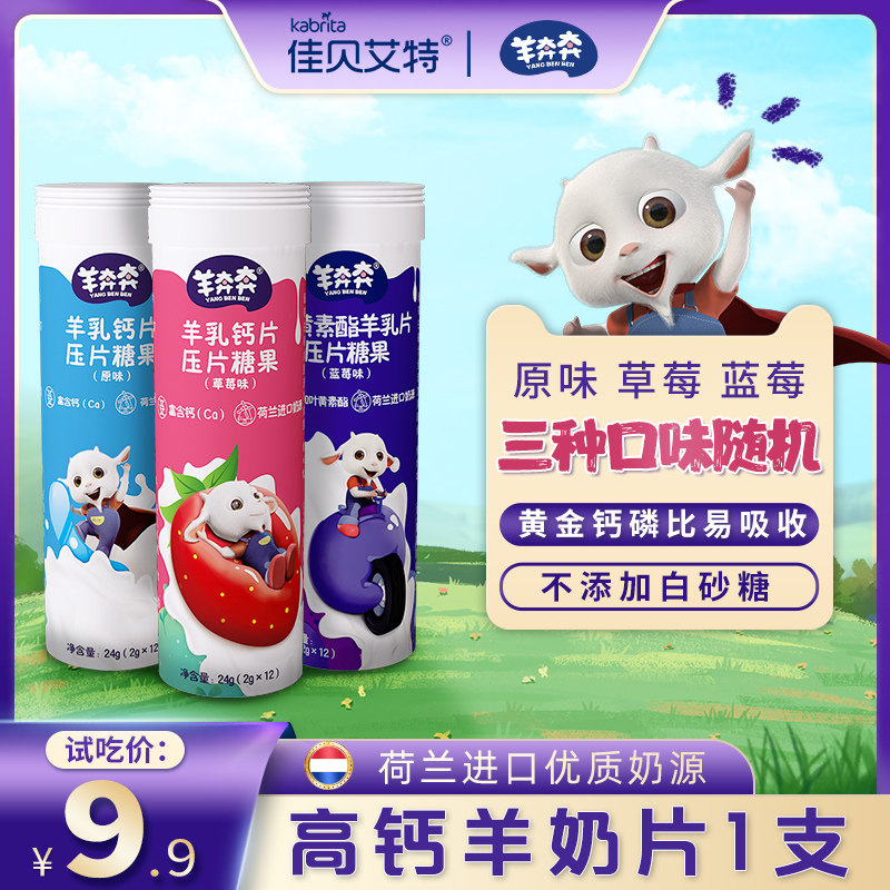 佳贝艾特羊奔奔羊奶片儿童高钙奶片干吃休闲零食奶贝1支24g随机发