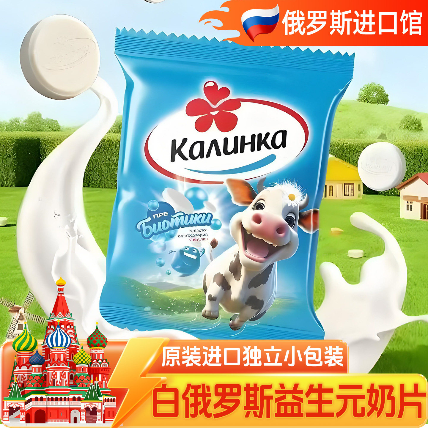 白俄罗斯进口益生元奶片卡林卡原装儿童小零食奶制品休闲食品