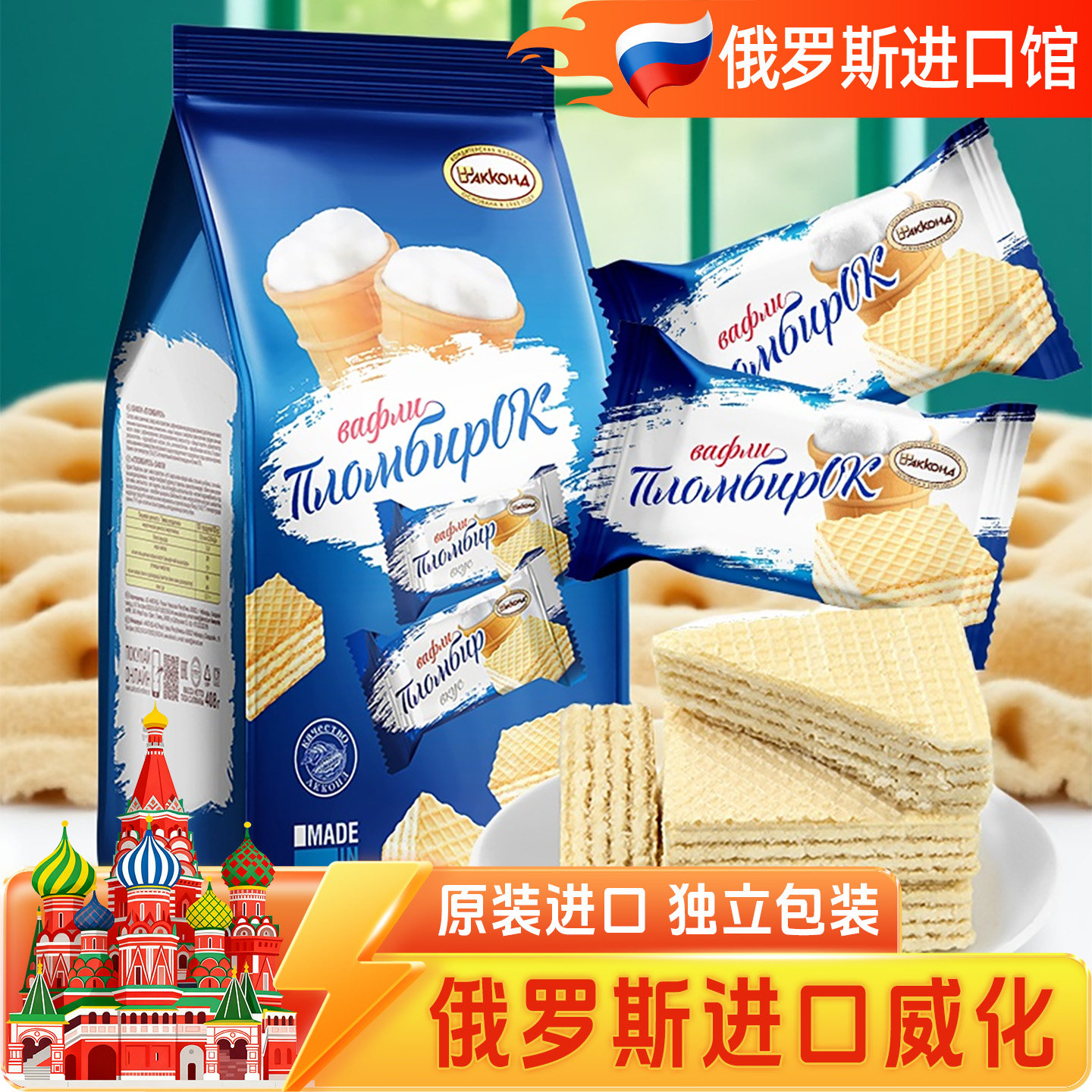 俄罗斯进口阿孔特冰激凌巧克力奶酪味威化饼干追剧休闲网红小零食