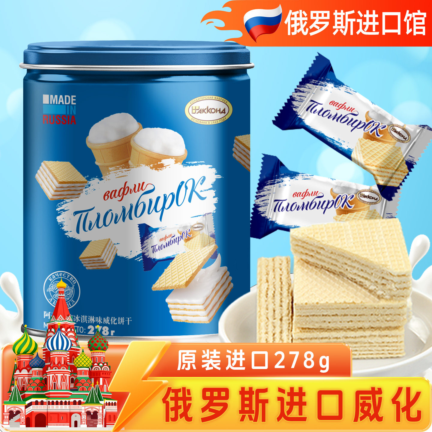 俄罗斯进口威化饼干阿孔特原装冰淇淋菲利莫奶酪桶装零食品