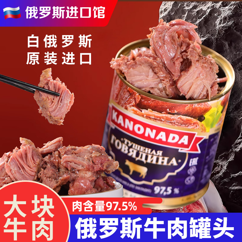 白俄罗斯进口牛肉罐头鱼罐头即食大块肉火腿速食下酒菜野餐红烧