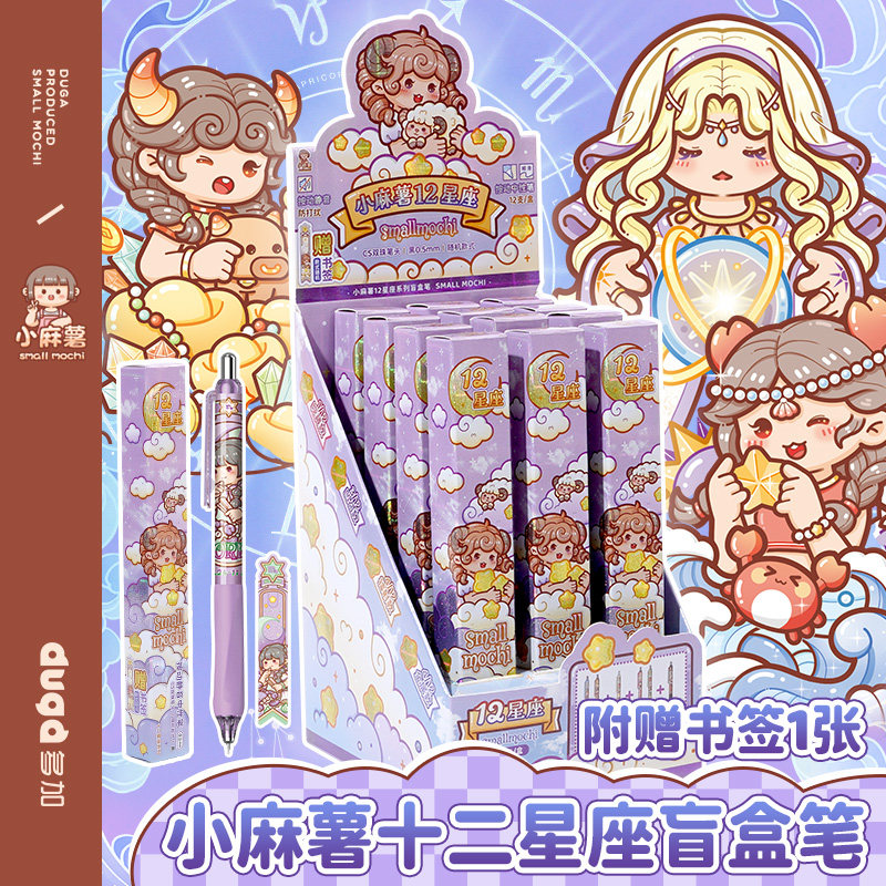 小麻薯十二星座盲盒笔小学生按动中性笔顺滑黑色签字笔速干刷题笔
