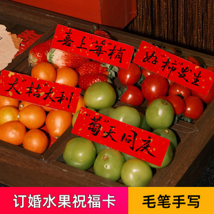 订婚水果标签贴纸高级红色祝福语纸条手写四宫格卡片结婚喜庆装饰