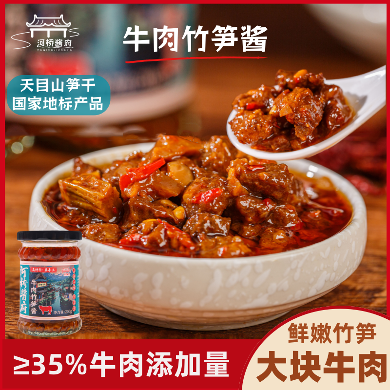河桥酱府牛肉竹笋酱纯手工新鲜牛腱天目笋干巨香辣超好吃大颗粒