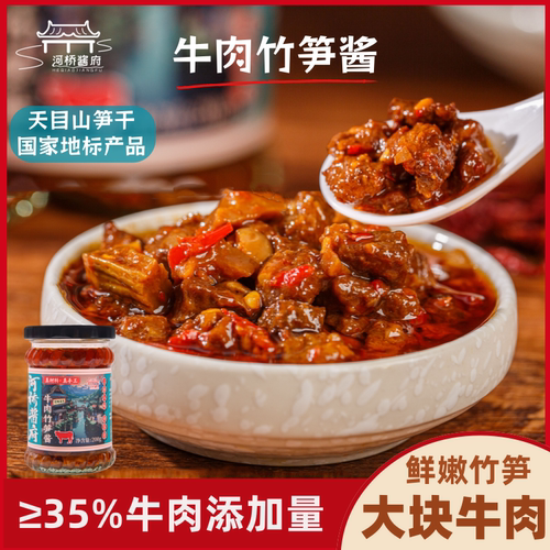 河桥酱府牛肉竹笋酱纯手工新鲜牛腱天目笋干巨香辣超好吃大颗粒