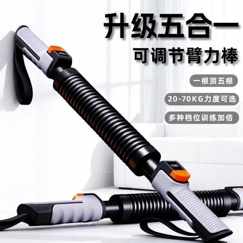 欣怡万嘉新型五档可调节臂力棒男