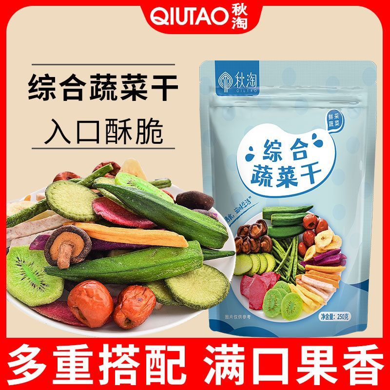 秋淘综合蔬菜干250g袋装果蔬脆混合水果干秋葵干香菇脆孕妇零食
