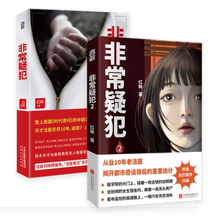 正版包邮 非常疑犯1+2 法医红眸亲历案件改编 专业烧脑好看 老法医 揭开都市奇谈背后的重重诡计 国产恐怖犯罪悬疑推理破案小说