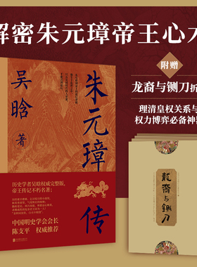赠折页正版包邮 朱元璋传 吴晗著 从草根到帝王的底层逻辑 实现人生逆袭阶层跃迁创建帝国明代历史人物传记畅销书籍刘邦张居正董卓