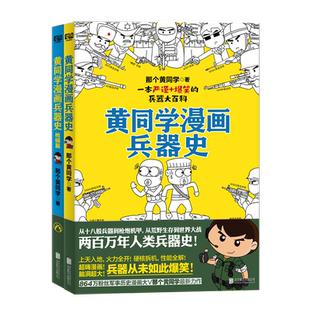 正版现货 黄同学漫画兵器史+枪械篇 我推的孩子漫画古代世界冷热武器知识大全百科全书二战史那个黄同学儿童小学生搞笑漫画书籍
