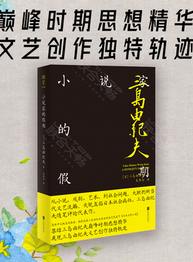 明室正版包邮 小说家的假期 集结三岛由纪夫巅峰时期思想精华 展现其文艺创作独特轨迹 三岛由纪夫随笔评论代表作