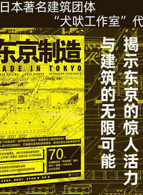 明室正版包邮 东京制造 贝岛桃代 黑田润三 塚本由晴 林煌 失格建筑 70个建筑案例 艺术 城市文化 建筑文化书籍