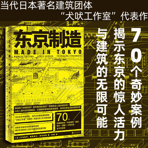 东京制造70个建筑案例艺术书籍