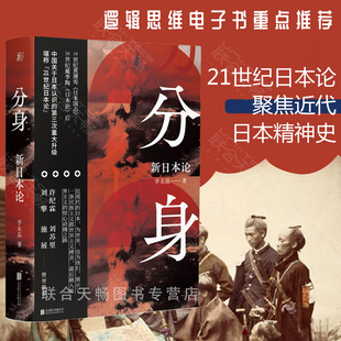 【官方正版】分身 新日本论 19世纪黄遵宪《日本国志》20世纪戴季陶《日本论》后许纪霖 刘苏里 刘擎 施展赞誉推荐历史日本史书籍