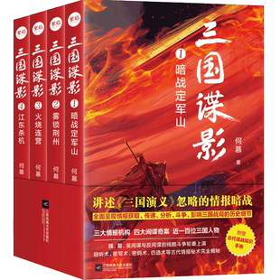 【签名版】包邮 三国谍影全4册 三国演义背后的4大间谍奇案 定军山之战 关羽失荆州 火烧连营 暨艳变法 长篇历史悬疑书籍