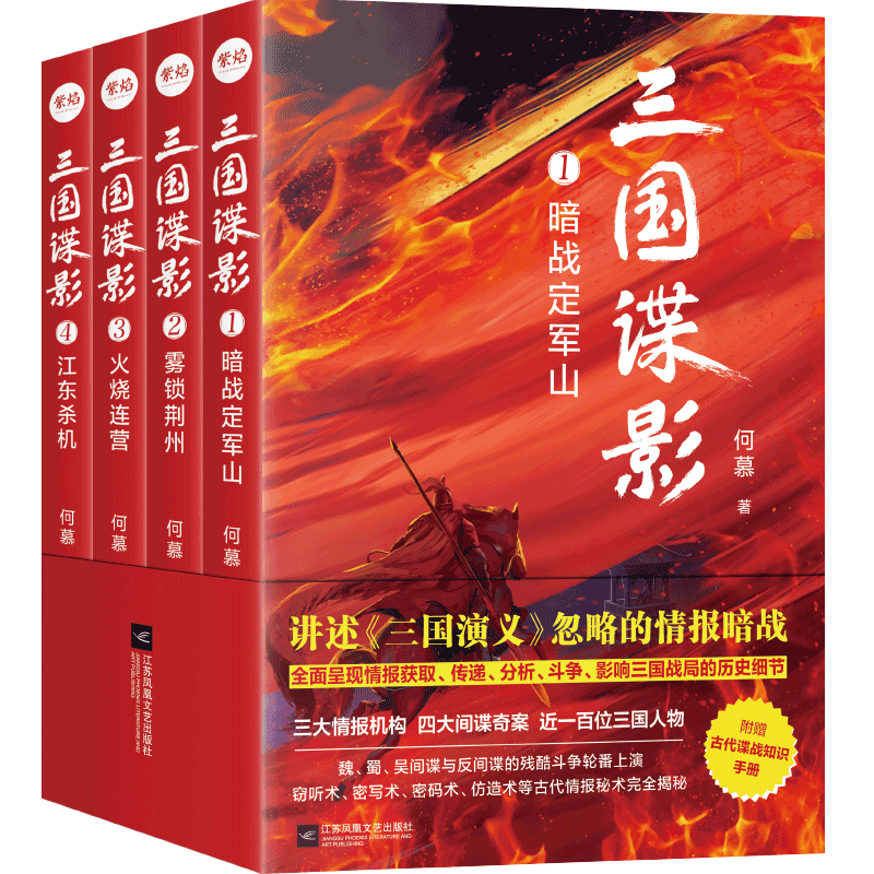 官方店包邮三国谍影全4册历史