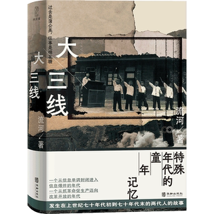 正版包邮 大三线 流河著 关于三线建设的“寻根”之作 上世纪七十年代的童年集体记忆 中国文学散文随笔回忆录 青红 薄薄的故乡