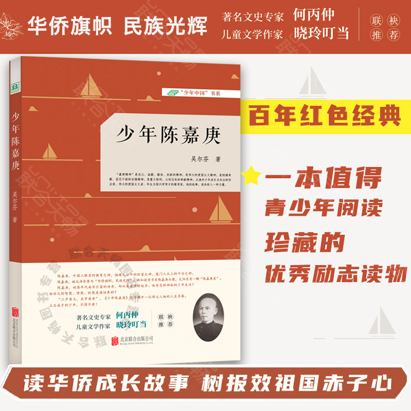 少年陈嘉庚正版包邮励志读物