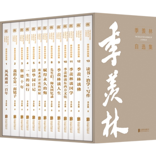 正版印章版包邮 季羡林自选集(13册)珍藏函套版 季老生前亲自选定篇目 亲传弟子梁志刚做序推荐 留德十年清华园日记 名家作品名著