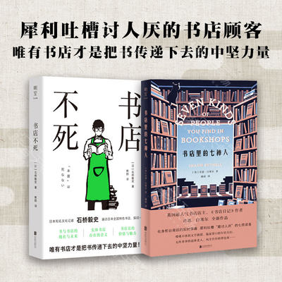 明室正版包邮 书店系列两册套装:书店里的七种人+书店不死 犀利吐槽讨人厌的书店顾客&唯有书店才是把书传递下去的中坚力量