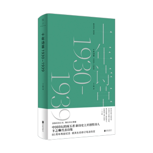 【正版包邮】十年诗草:1930-1939 中国诗坛琢玉者卞之琳代表诗集据其生前修订笔迹改定 中国现当代诗歌经典文学著名诗人诗集