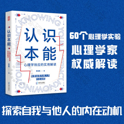 官方店包邮认识本能心理学科普
