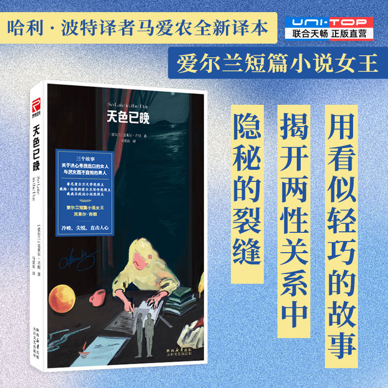 正版包邮 天色已晚 马爱农全新译本 爱尔兰短篇小说女王克莱尔&middot;吉根新作 看似轻巧的故事 揭开两性关系中隐秘的裂缝 外国小说收留