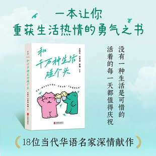 正版包邮 和千万种生活碰个头 史铁生汪曾祺蔡澜等名家教你做一个简单快乐的人 六大主题治愈每个有趣的灵魂 治愈温暖散文畅销书籍